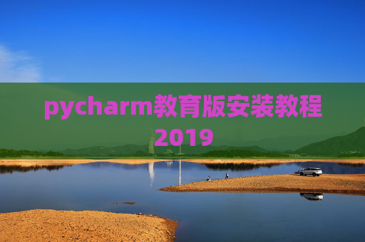 pycharm教育版安装教程2019